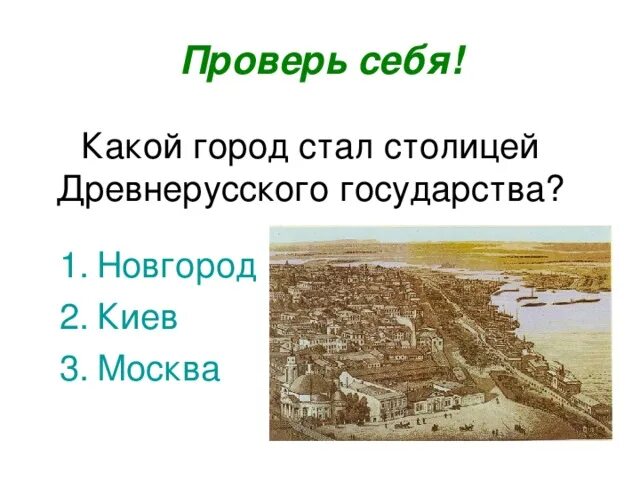 Город ставший столицей древней руси. Столицей древнерусского государства стал город. Киев стал столицей древнерусского государства. Столицей древней Руси был город. Какой город был столицей древней Руси.