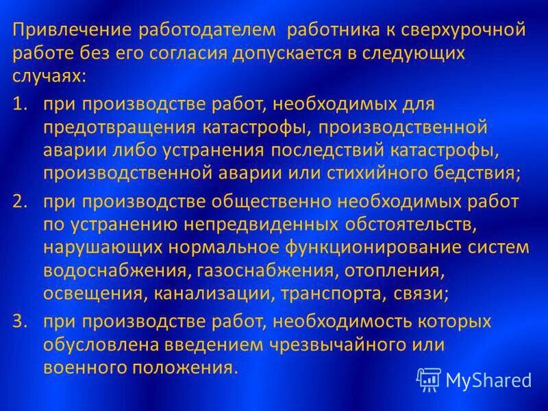 При каком условии допускается выполнять работы. Случаи привлечения работника к сверхурочной работе. Привлечение работодателем работника к сверхурочной работе. Работник может быть привлечен к сверхурочной работе. Какие работники могут привлечены к сверхурочной работе.