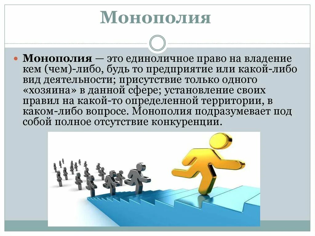 Конкуренция производителей явление. Конкуренция и Монополия. Монополия это в экономике. Монополия это в обществознании. Монополия в рыночной экономике.