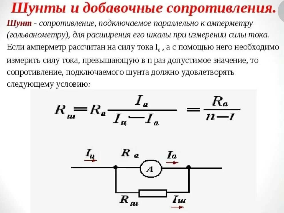 Схема подключения вольтметра с добавочным сопротивлением. Расчет сопротивления шунта для амперметра. Формула сопротивления шунта амперметра. Шунт для амперметра м2001. Изменение сопротивления поверхности