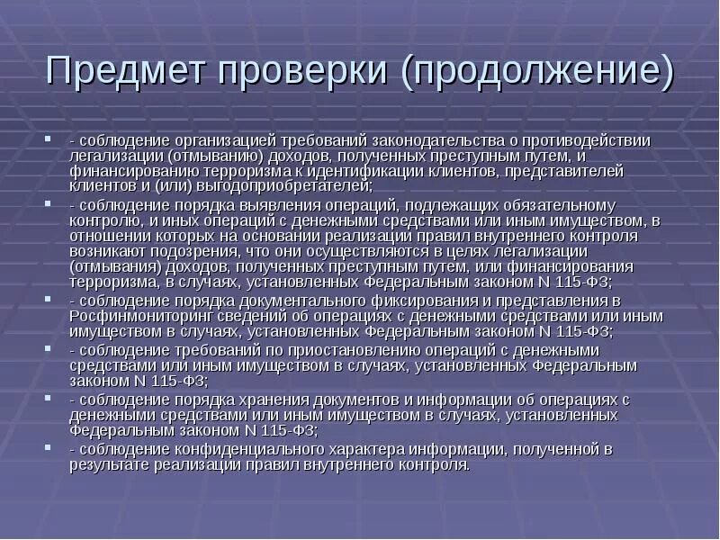 Соблюдение организациями и гражданами требований. Предмет ревизии это. Легализация доходов полученных преступным путем. Предмет проверки это. Цель и предмет проверки это.