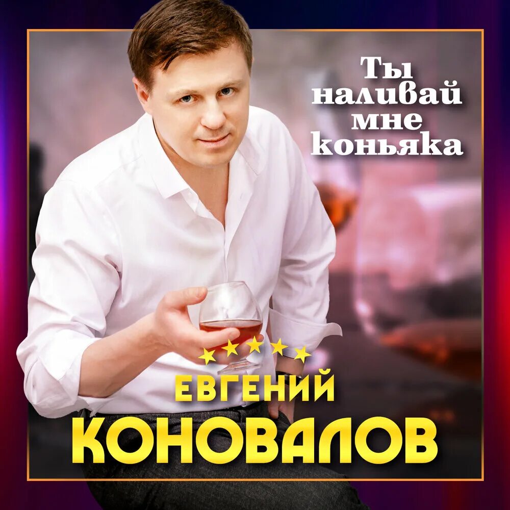 Коновалов ты наливай мне коньяка