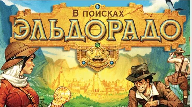 Эльдорадо город сокровищ игра. Эльдорадо Легенда о золотом городе. Эльдорадо город золота. Эльдорадо Страна.