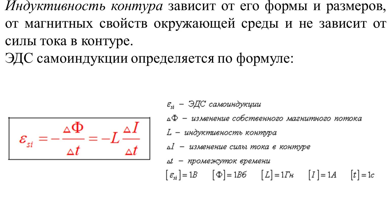 Индуктивность контура 40 мгн. Индуктивность контура с током формула. Формула ЭДС самоиндукции в катушке. Индуктивность формула v.0. Индуктивность контура есть величина определяемая выражением.