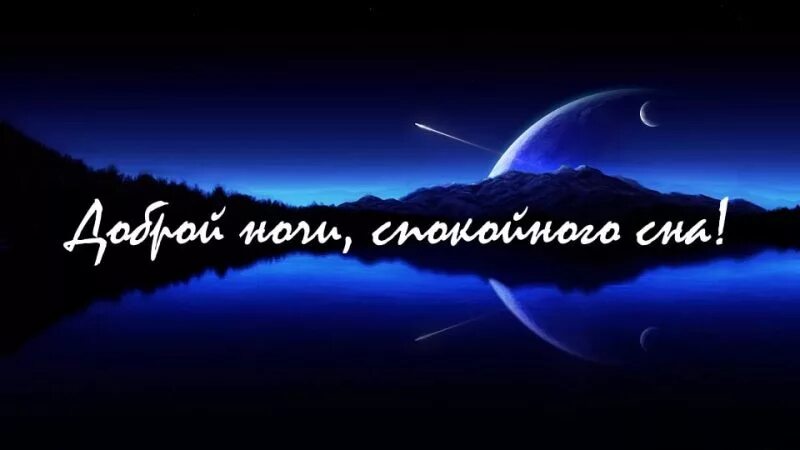 Спокойной ночи картинки с надписями красивые. Доброй ночи мужчине. Доброй ночи картинки мужчине. Спокойной ночи картинки красивые мужчине. Красивые места ночь с надписью спокойной ночи.