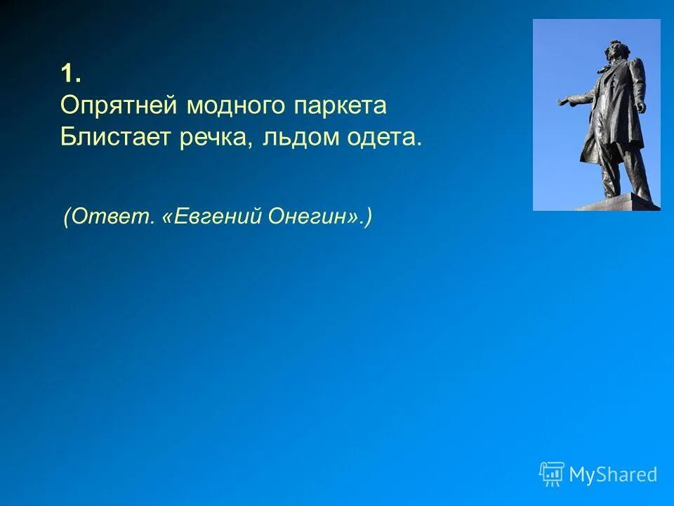 Моднее модного паркета блистает речка