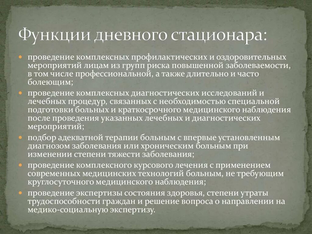 Задачи дневного стационара. Функции дневного стационара. Функции медицинской сестры дневного стационара. Функции дневного стационара детской поликлиники. Основные задачи стационара