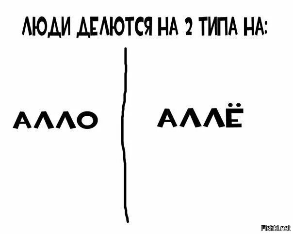 Dava алло как ты там. Люди делятся. Люди делятся на 2 типа. Есть два типа людей прикол. Люди делятся на два типа Мем.