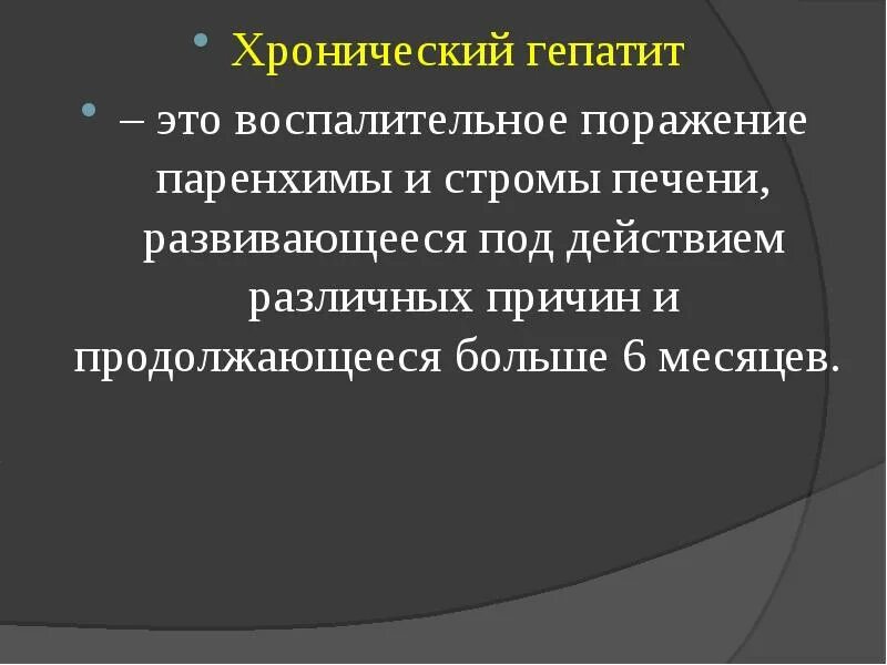 Хронический гепатит кт. 2 Хронический гепатит-. Профилактика осложнений хронического гепатита.