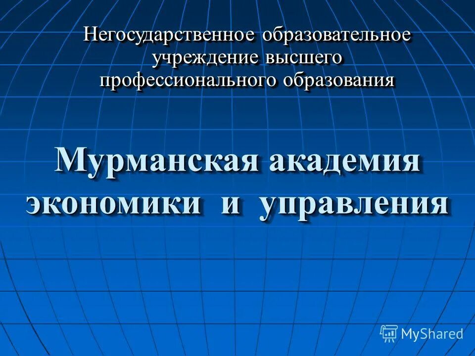 Негосударственного образовательного учреждения высшего профессионального. Негосударственного образовательного учреждения высшего профессионального
