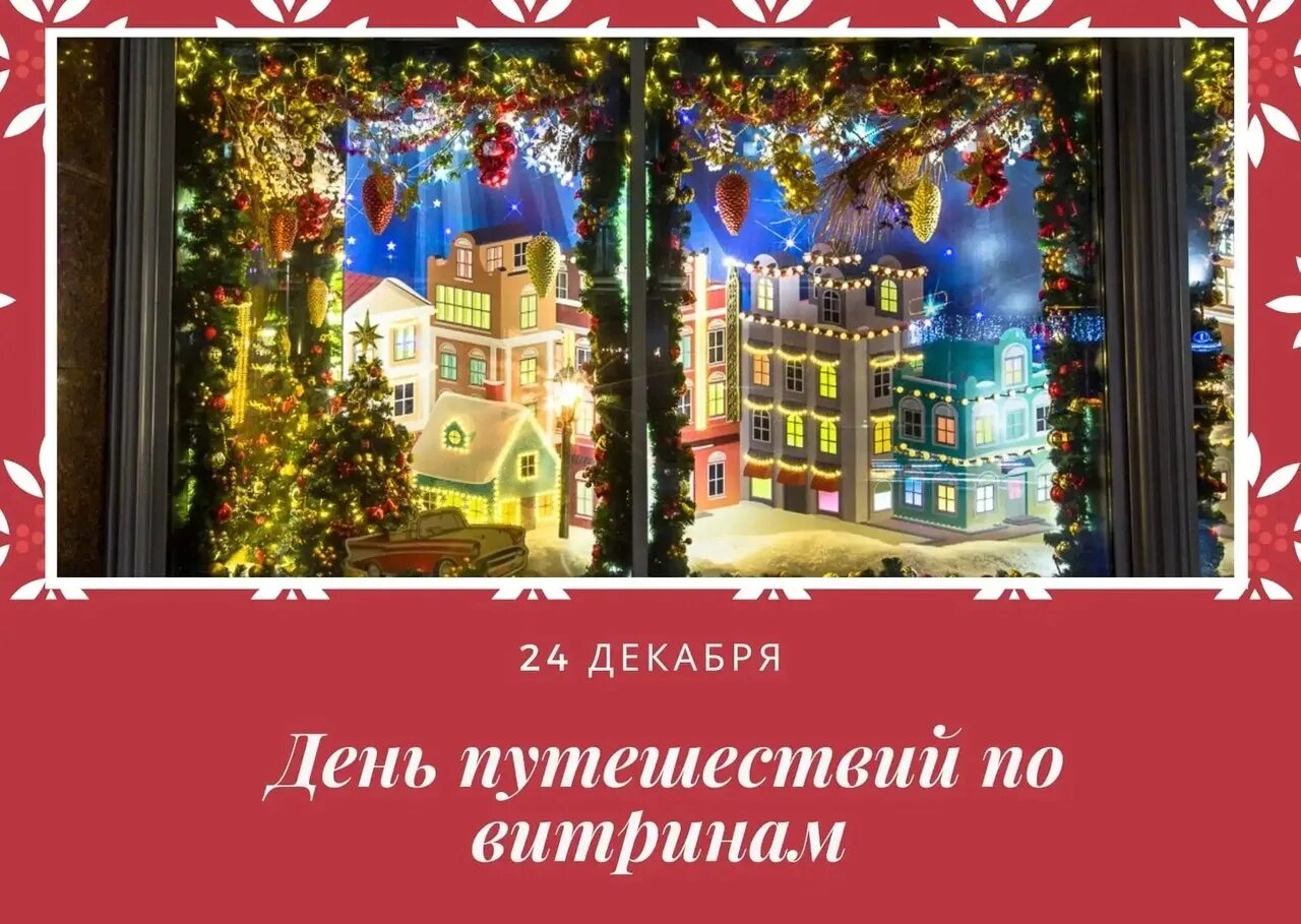 Витрина гиф. День путешествий по витринам. 24 Декабря праздник день путешествия по витринам. Открытка день путешествий по витринам. День путешествий по витринам 24 декабря гиф.