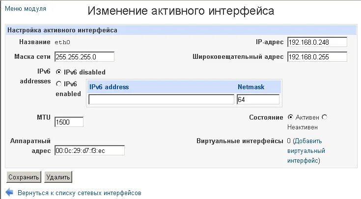 Наименования сетевых интерфейсов. Сетевой Интерфейс. Сетевые настройки сетевой Интерфейс. Адрес сетевого интерфейса.