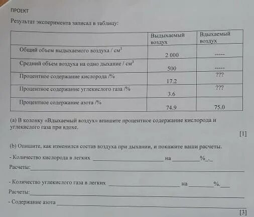 На основании результатов опытов. Результаты экспериментов запишите в таблицу. Ученик провел эксперимент, он сделал 4 вдоха и выдоха. Содержание азота в конце выдоха в норме. Таблица выдыхаемого воздуха в турбохолятора.