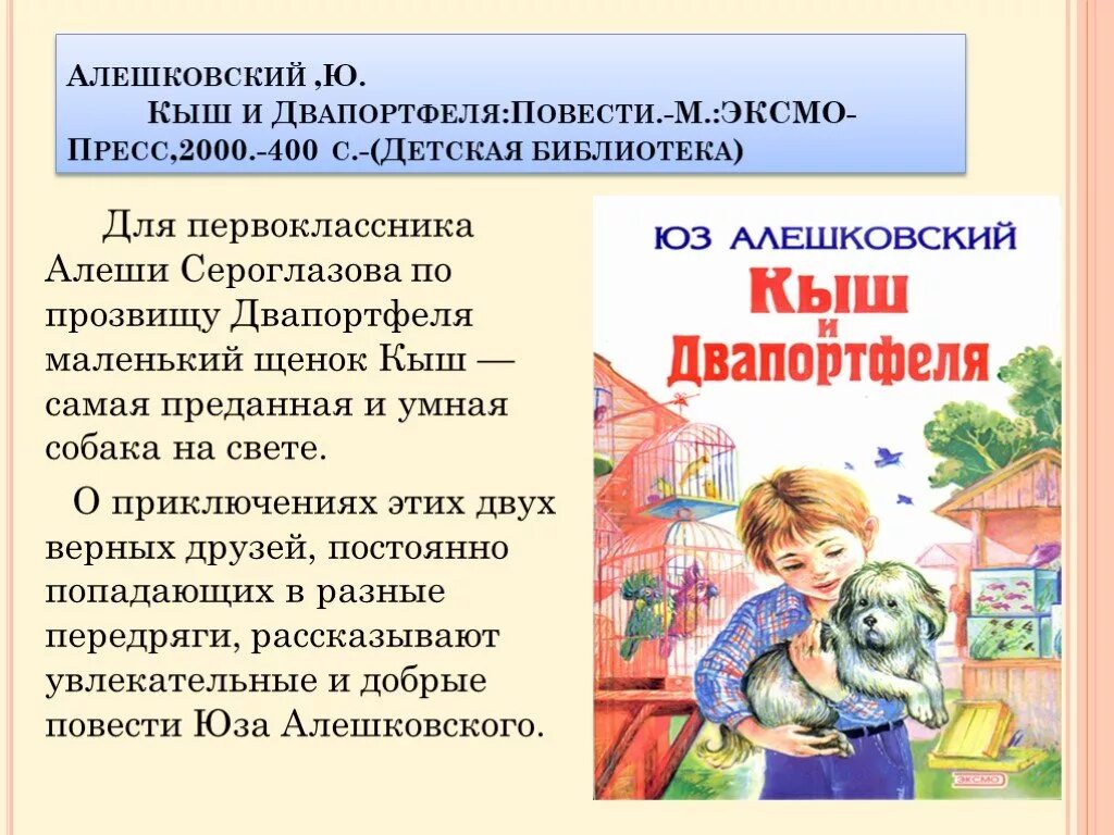 Кыш и два портфеля читать. Алешковский кыш и два портфеля. алешковский кыш, двапортфеля. алешковский кыш и два портфеля презентация. кыш и два портфеля книга.