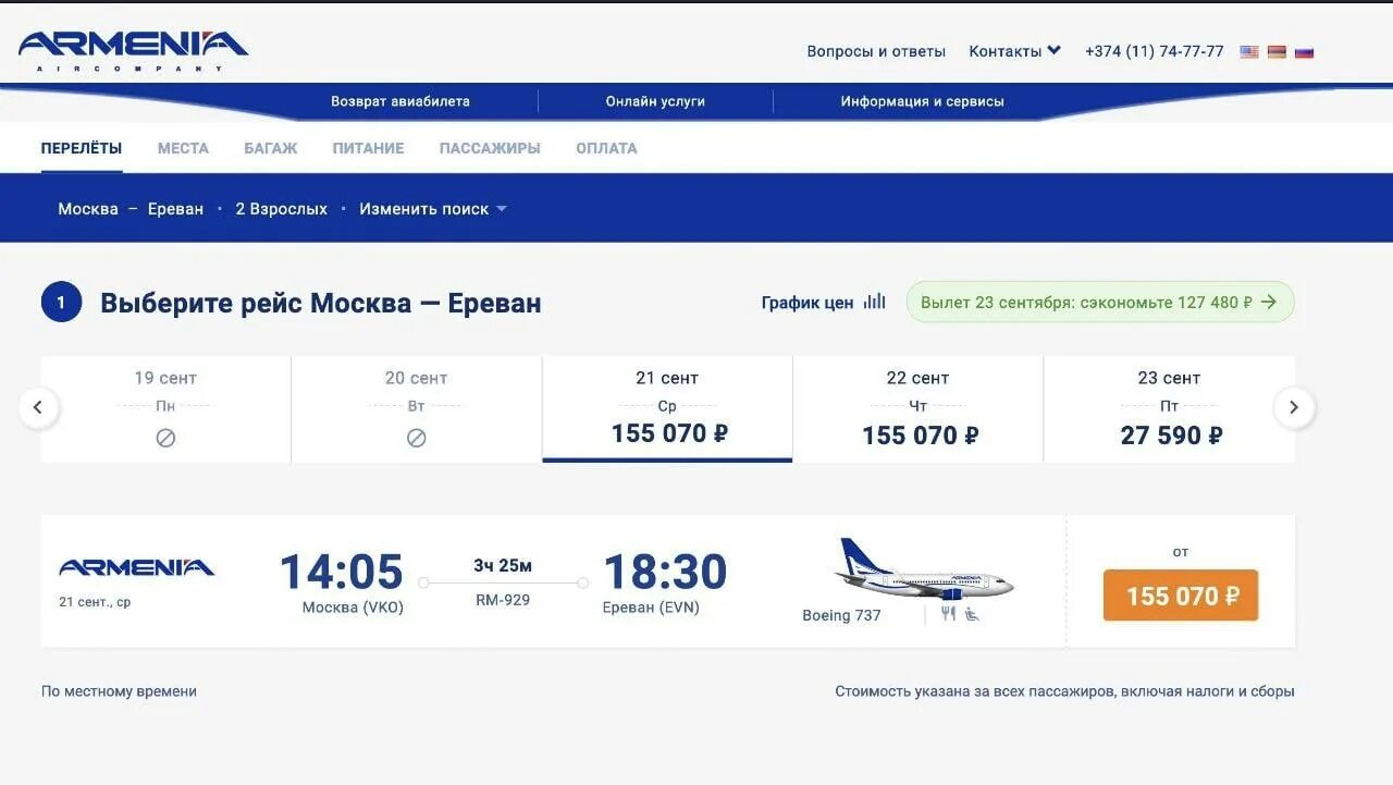 Самолет ереван москва дешево. Билеты на самолет. билет в ереван на самолет. авиабилеты ереван. перелет москва ереван.