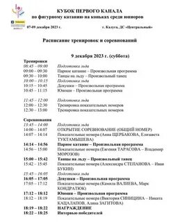 Расписание кубка конференции