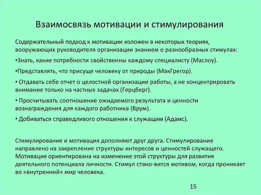 Мотивация муниципальных служащих. Взаимосвязь мотивации и деятельности. Понятие мотивации и стимулирования. Соотношение понятий мотивация и стимулирование. Взаимосвязь мотива и мотивации.