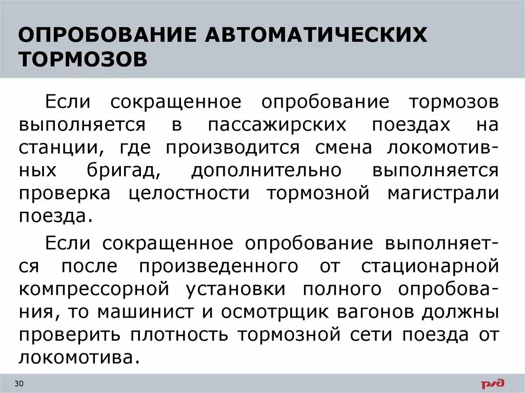 Полное опробование грузовых поездов. Технологическое опробование тормозов в грузовых поездах. Сокращенное опробование в пассажирских поездах. Опробование автотормозов. Сокращенное опробование тормозов в пассажирских поездах.