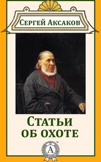 Главные произведения аксакова