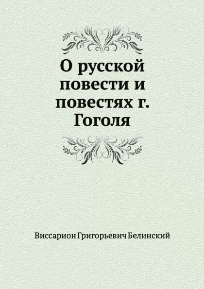 Белинский в.г. о русской повести и повестях г. Гоголя. О русских повестях и повести Гоголя Белинский. «О русской повести и повестях Гоголя». Белинский о русской повести и повестях Гоголя.