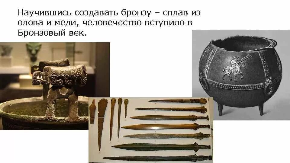 Создание бронзы. Создание бронзы