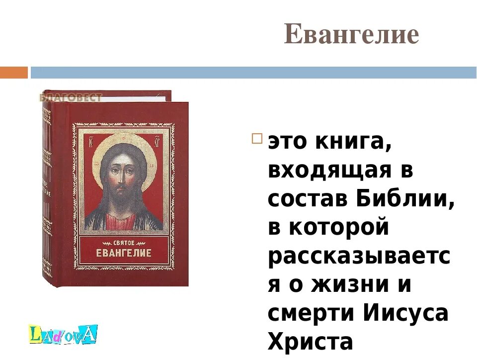 Евангелие дня кратко. Что такое Евангелие кратко. Евангелие книжка. Что такое Евангелия кратко. Понятие Евангелие.