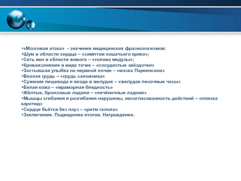 Нападение значение. Медицинские фразеологизмы. Медицинские фразеологизмы презентация. Фразеологизмы в медицине. Значение фразеологизма в медицине.