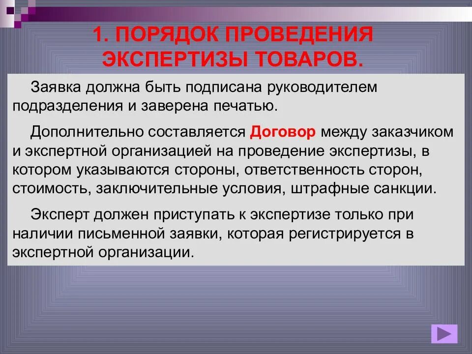 Порядок проведения экспертизы виды экспертиз. Порядок проведения экспертизы. порядок проведения экспертизы качества товаров. алгоритм проведения экспертизы товаров. этапы проведения товарной экспертизы.