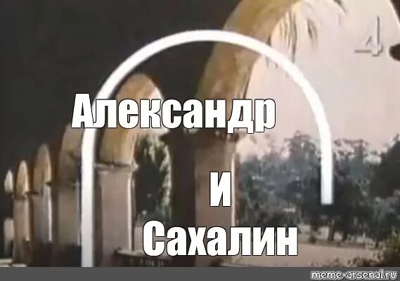 Санта барбара выражение что значит. Санта барбара мемы. санта барбара мем с арками.