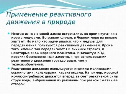 Благодаря реактивному движению перемещаются