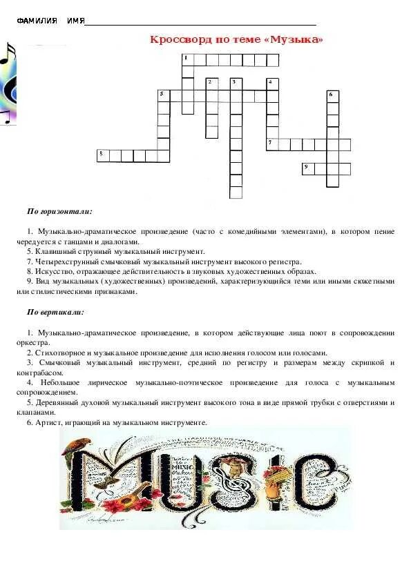 Кроссворд. Кроссворд на музыкальную тему 5 класс. Кроссворд по музыке с вопросами и ответами. Красвордмна музыкальную тему. Кроссворд на тему музыка.