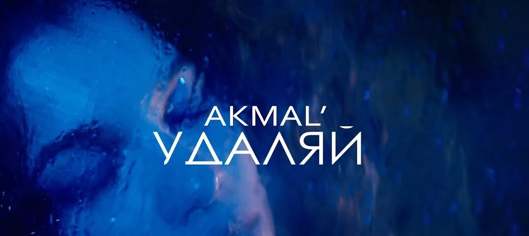 Акмаль удаляй. Akmal - удаляй. Заставка для музыкального клипа. Песня удаляй.