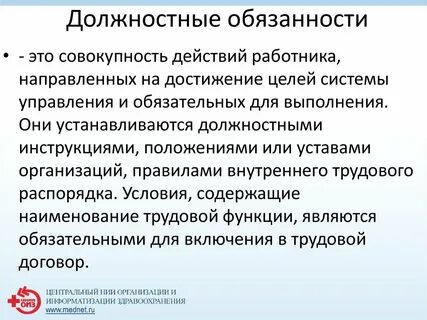 Задачи и обязанности должностных лиц