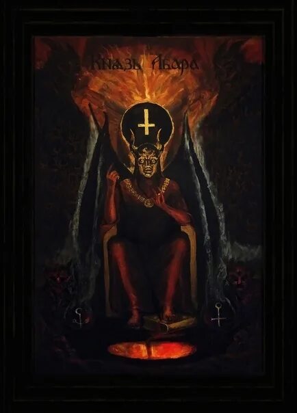 Абара икона черная. Бес абара. Абара церковный демон. Церковный бес абара. Бес абара.