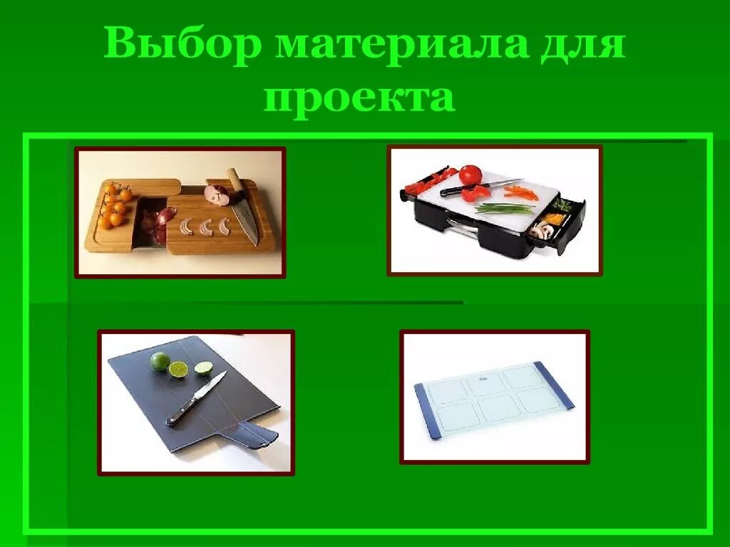 Подобрать материал. Выбор материала для проекта. выбор материала проект по технологии. выбор материала для разделочной доски. проект разделочная доска выбор материала.
