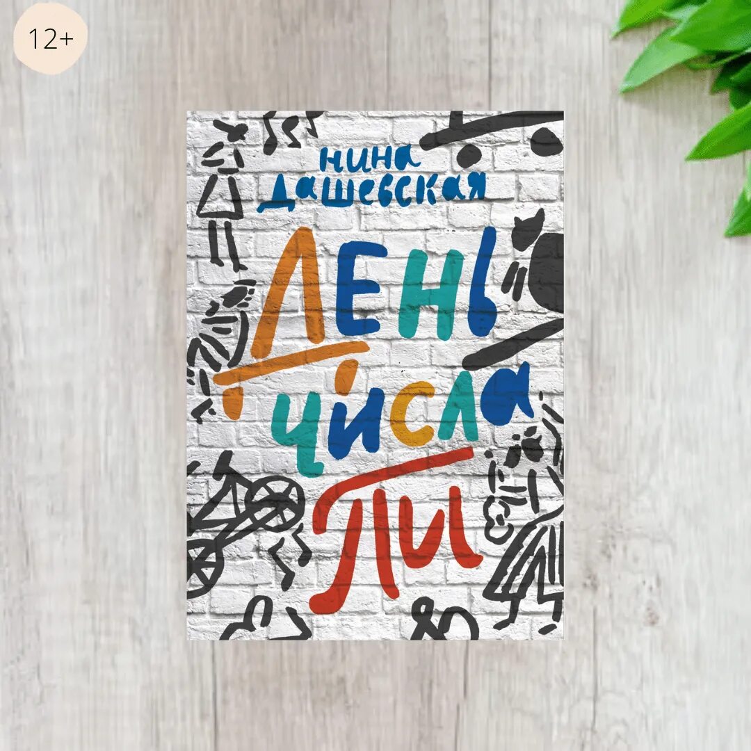 Число пи книга
