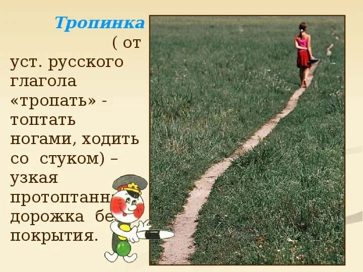 Мы шли по протоптанной туристами дорожке. Узкая тропинка. Песчаная дорожка. Протоптанная тропинка. Протоптанные тропинки на газонах.