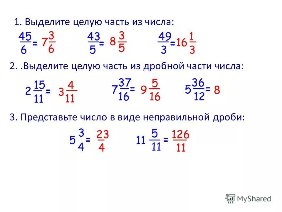 Выберите целую часть из дроби. Выделите целую часть числа. Как выделять целую часть у дробей. Выделить целую часть из числа. Выделение целой части из числа.