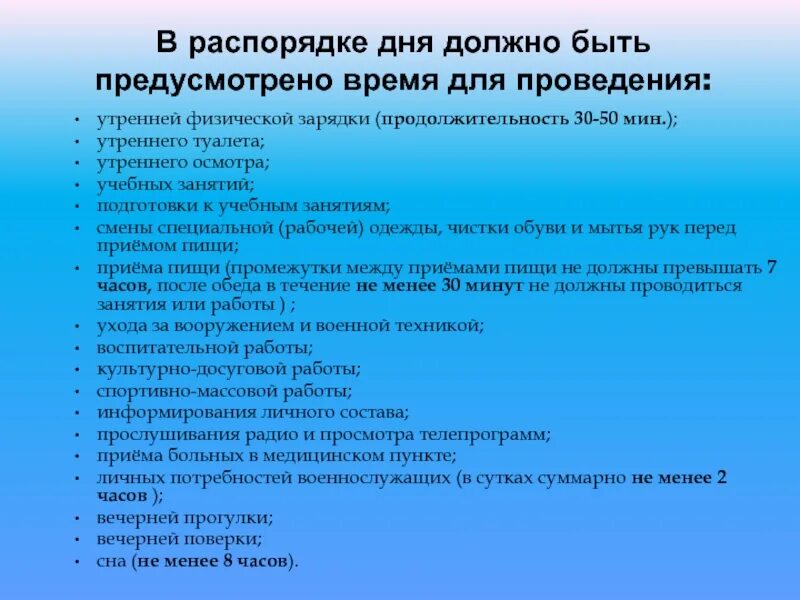 Днями проведения станут. Устав внутренней службы распорядок дня. В распорядке дня должно быть предусмотрено время для. Какие мероприятия должны быть предусмотрены в распорядке дня?. Распорядок дня предусматривается время дня проведение.