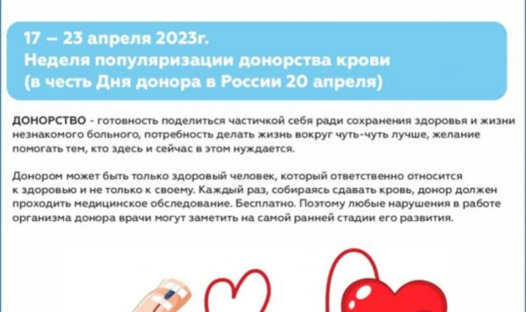 Донорство. День донора в России. 20 Апреля день донора. Неделя популяризации донорства крови. Неделя донорства крови