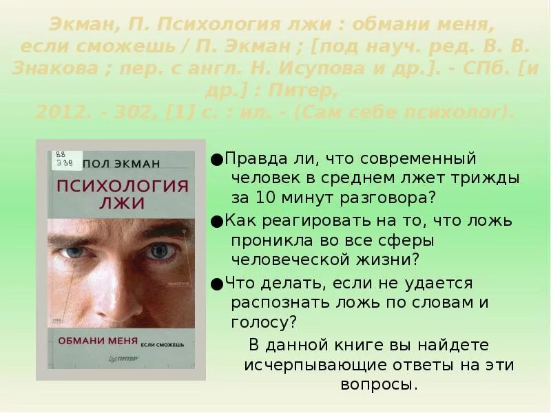 Пол экман теория лжи. Психология лжи. Искусство лжи книга. Психология вранья. Пол экман.