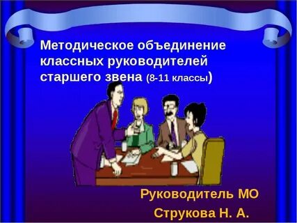 Школьное методическое объединение классных руководителей