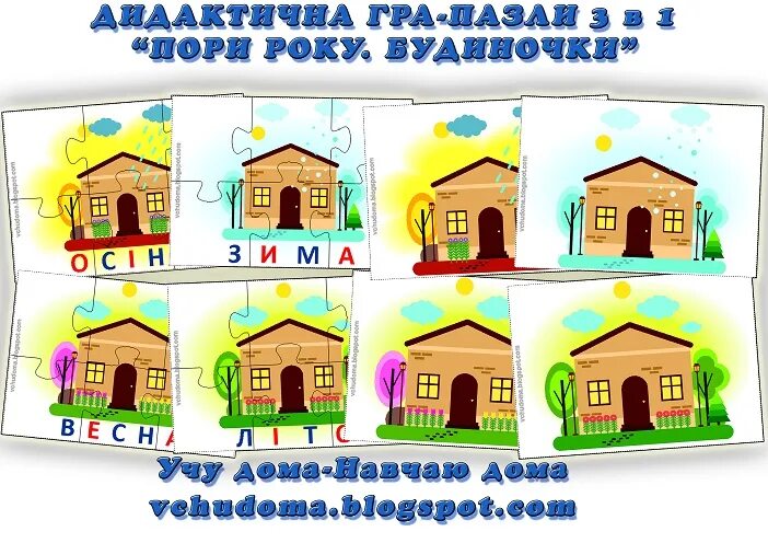 Помоги учить дома. Дома обучающие материалы. Знайди будиночок для картинки дидактична гра. Дидактична гра склади речення за схемою. Дидактичный что означает.
