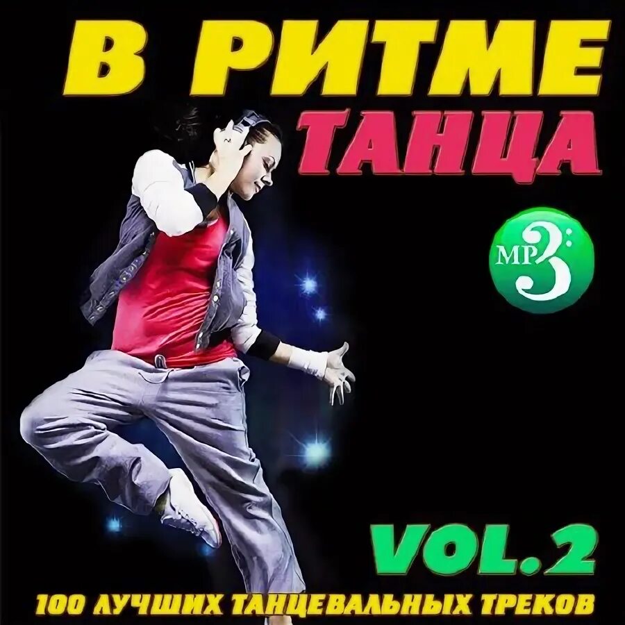 Вверх в ритме танца zzz пакеты данных. В ритме танца. ритм. афиша дискотека в ритме танца. ты в ритме танца.
