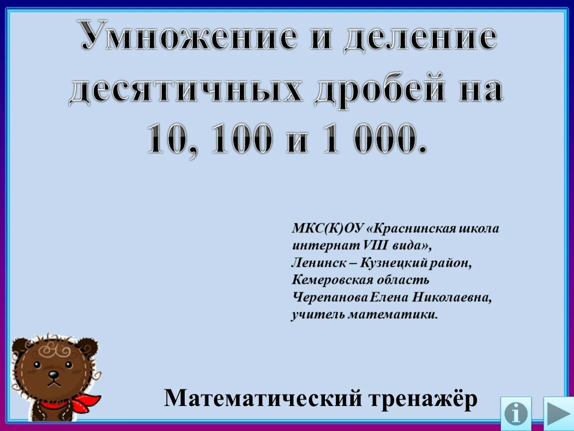 Тренажер умножение десятичных дробей на 10