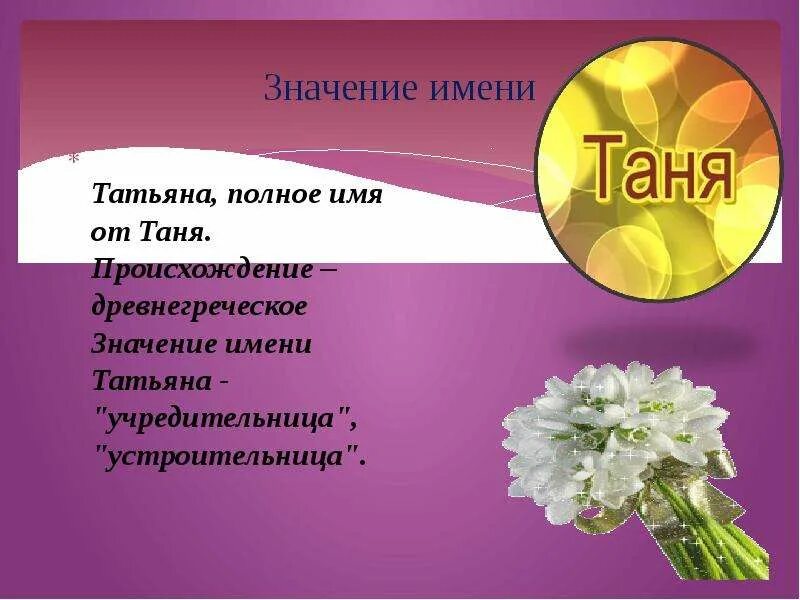 Происхождение имени Таня. Как переводится тани