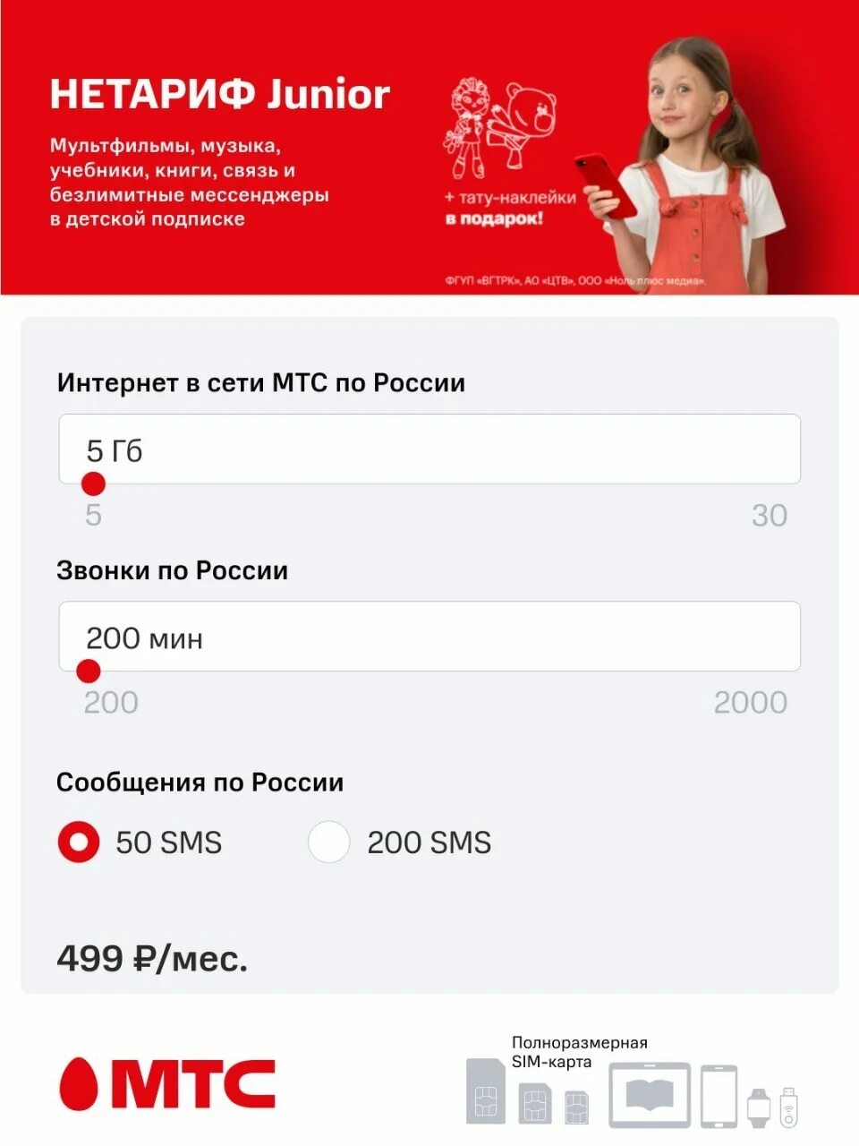 Мтс нетариф. Нетариф junior. мтс джуниор. мтс джуниор тариф. нетариф тариф мтс.