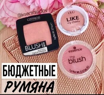 Лучшие румяна