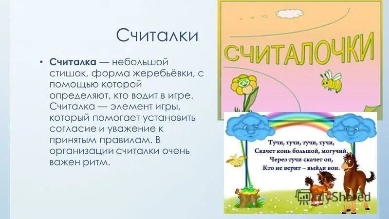 Считалки для игр. Детский фольклор считалки. Длинная считалка. Мирная считалка