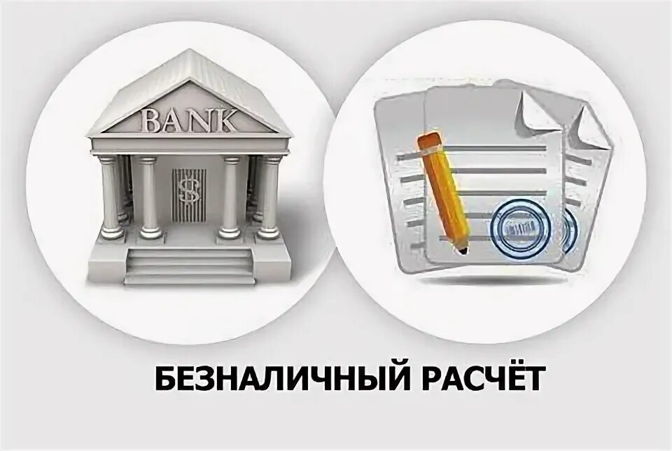 Безналичный расчет. Безналичный расчет иллюстрация. Безналичный расчет картинки. Работаем с организациями по безналичному расчету. Б н перевод